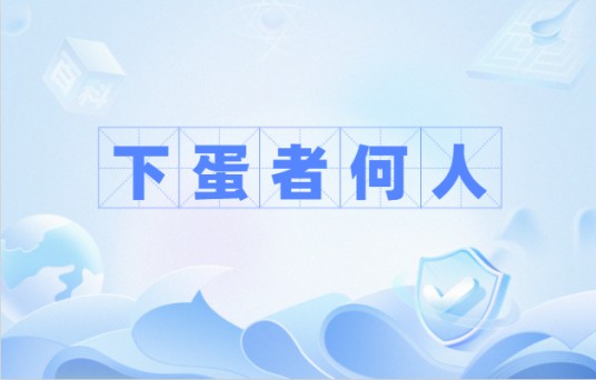 下蛋者何人