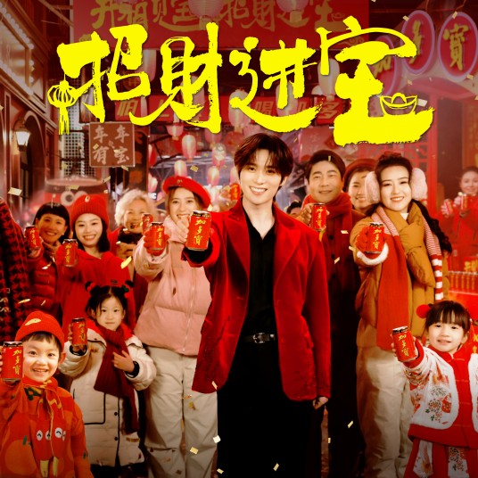 招财进宝（2025年井胧演唱的歌曲）