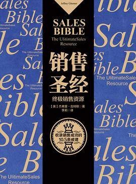 销售圣经（2015年中信出版社、中信出版集团出版的图书）