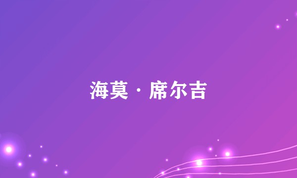 海莫·席尔吉