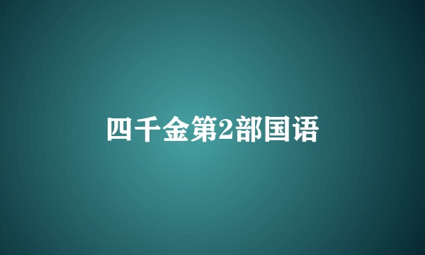 四千金第2部国语