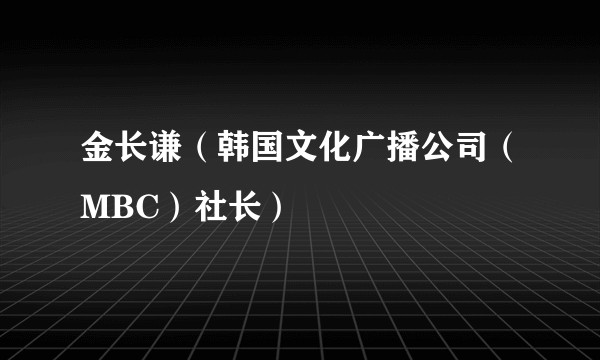 金长谦（韩国文化广播公司（MBC）社长）