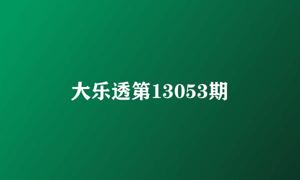 大乐透第13053期