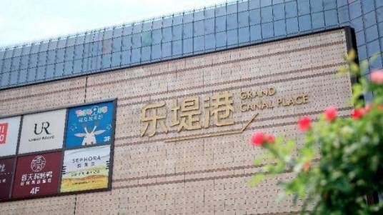 天津远洋乐堤港