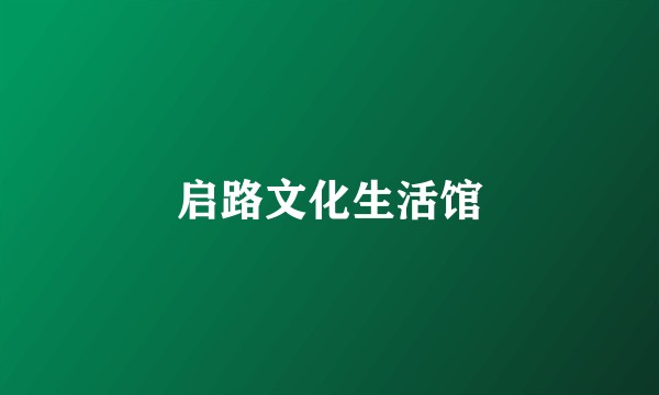 启路文化生活馆