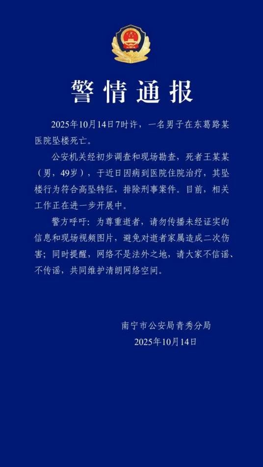 10·14南宁男子医院坠楼身亡事件