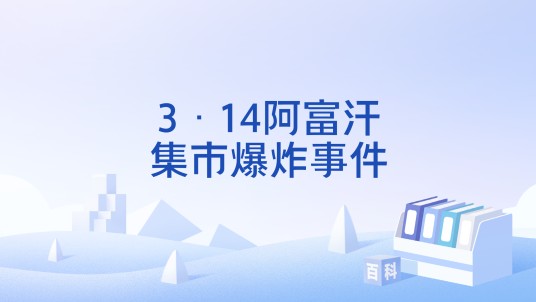 3·14阿富汗集市爆炸事件