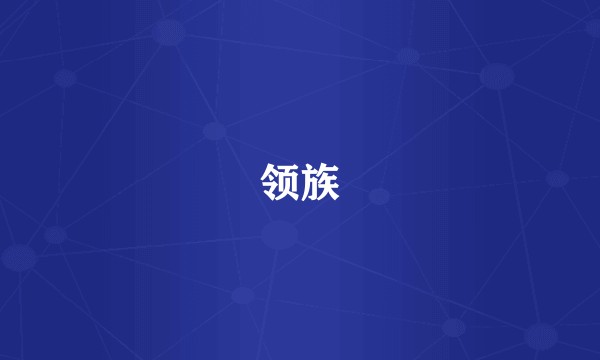领族