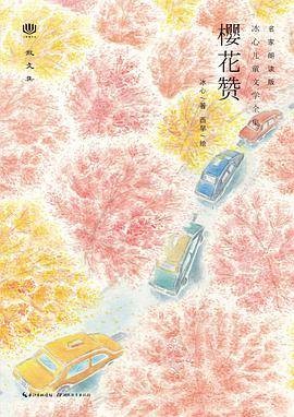 心阅读文丛·冰心儿童文学全集：樱花赞