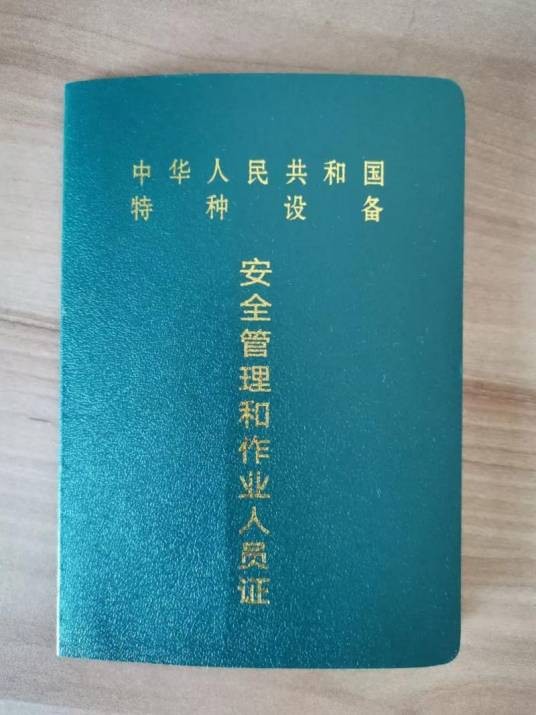 特种设备安全管理和作业人员证