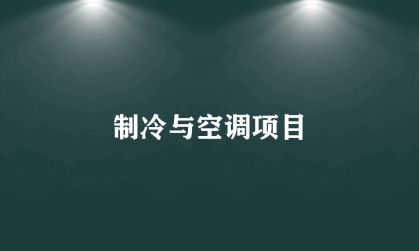制冷与空调项目