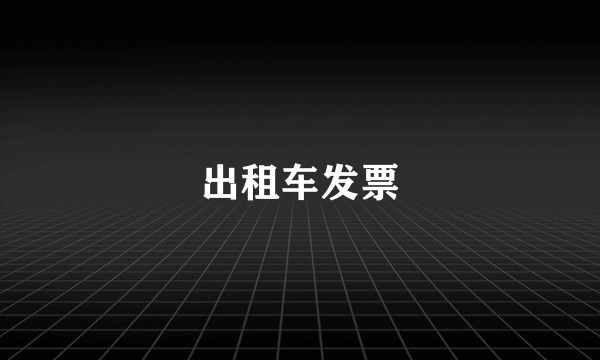 出租车发票