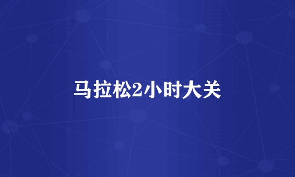 马拉松2小时大关