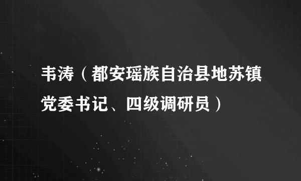 韦涛（都安瑶族自治县地苏镇党委书记、四级调研员）