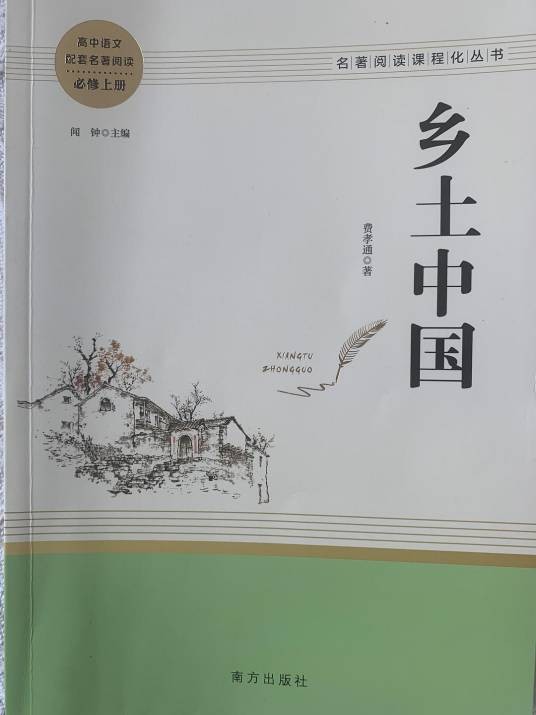 乡土中国（费孝通创作的社会学著作）