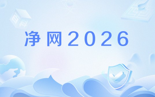净网2026