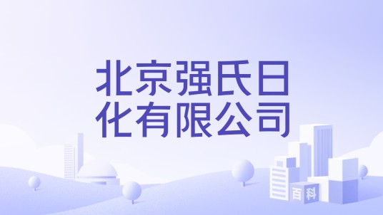 北京强氏日化有限公司