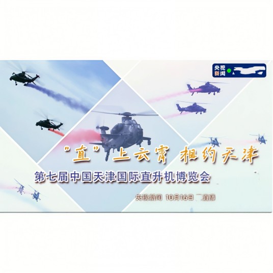 第七届中国天津国际直升机博览会