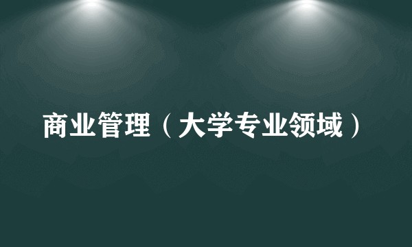 商业管理（大学专业领域）