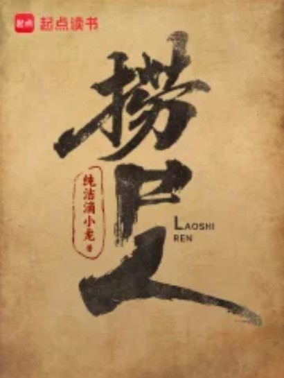 捞尸人（纯洁滴小龙所著的都市小说）