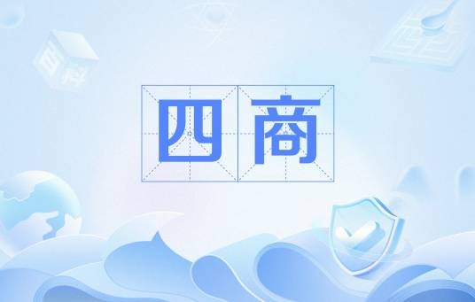 四商