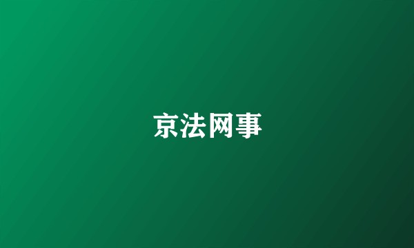 京法网事