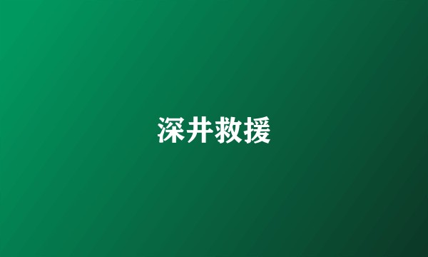 深井救援