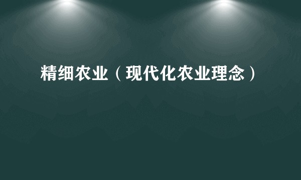 精细农业（现代化农业理念）