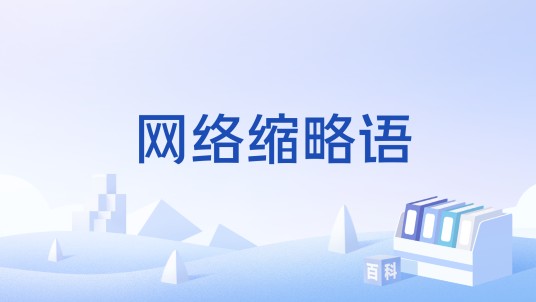 网络缩略语