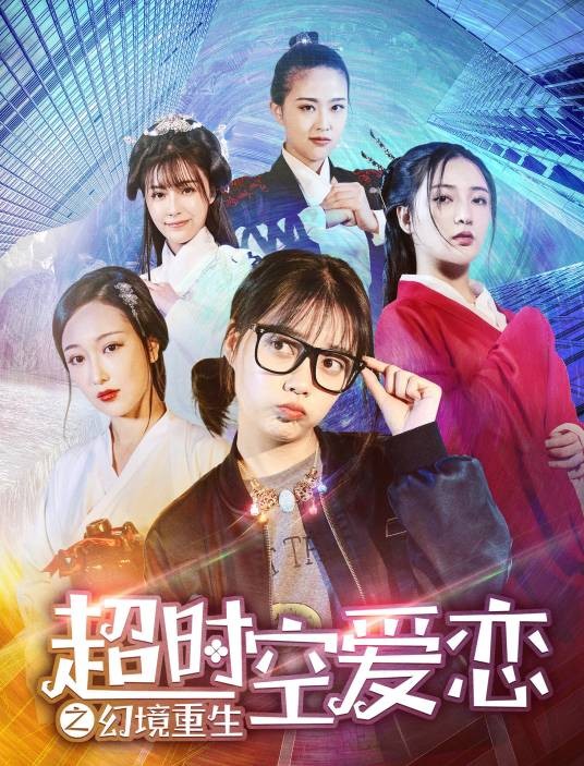 超时空爱恋之幻境重生