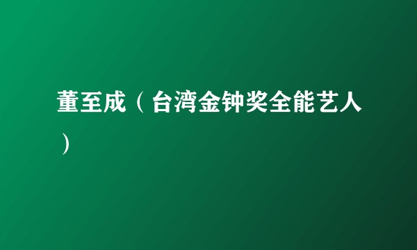 董至成（台湾金钟奖全能艺人）
