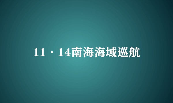 11·14南海海域巡航