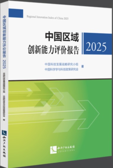2025中国区域创新能力评价报告