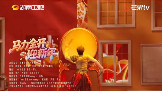 马力全开迎新年
