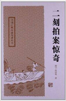 中国古典小说名著丛书：二刻拍案惊奇