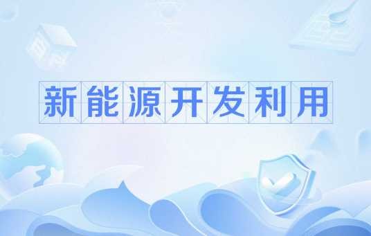 新能源开发利用