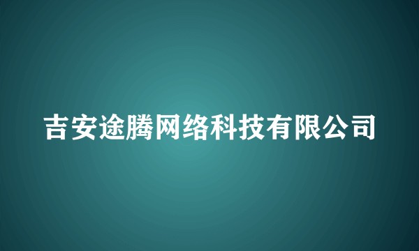 吉安途腾网络科技有限公司