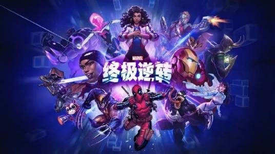 漫威终极逆转（网易游戏代理的卡牌游戏）