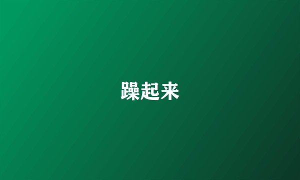 躁起来