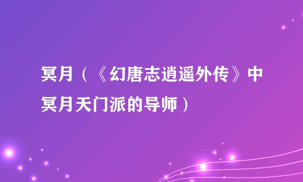 冥月（《幻唐志逍遥外传》中冥月天门派的导师）