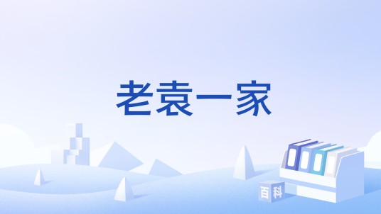 老袁一家
