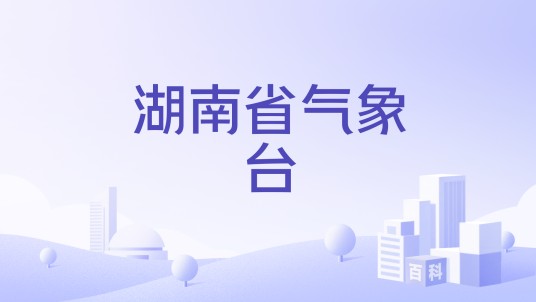湖南省气象台