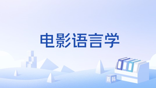 电影语言学（运用语言学范畴研究电影表现手段的理论）