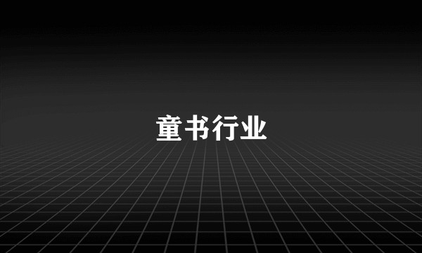 童书行业