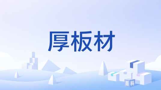 厚板材