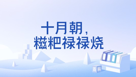 十月朝，糍粑禄禄烧