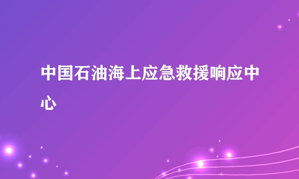 中国石油海上应急救援响应中心