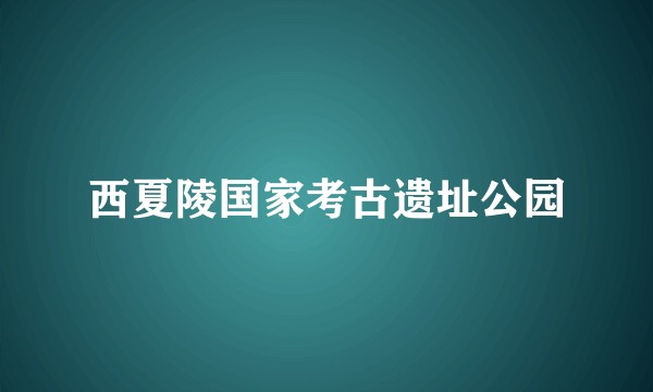 西夏陵国家考古遗址公园