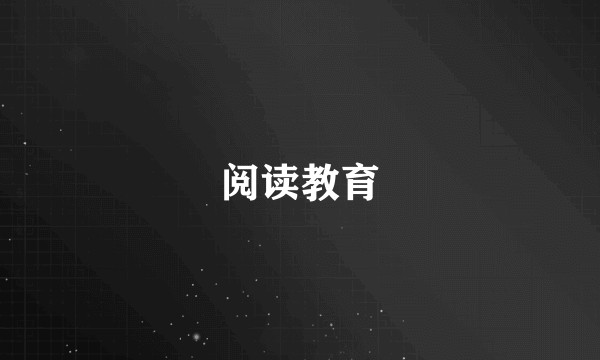 阅读教育