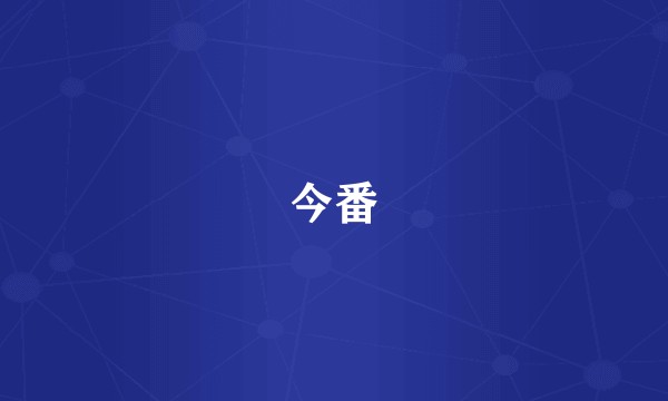 今番